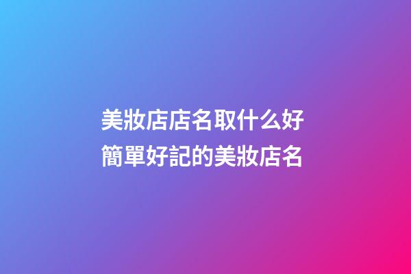 美妝店店名取什么好 簡單好記的美妝店名-第1張-店鋪起名-玄機派